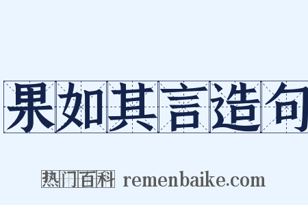 果如其言造句是什么意思的图片